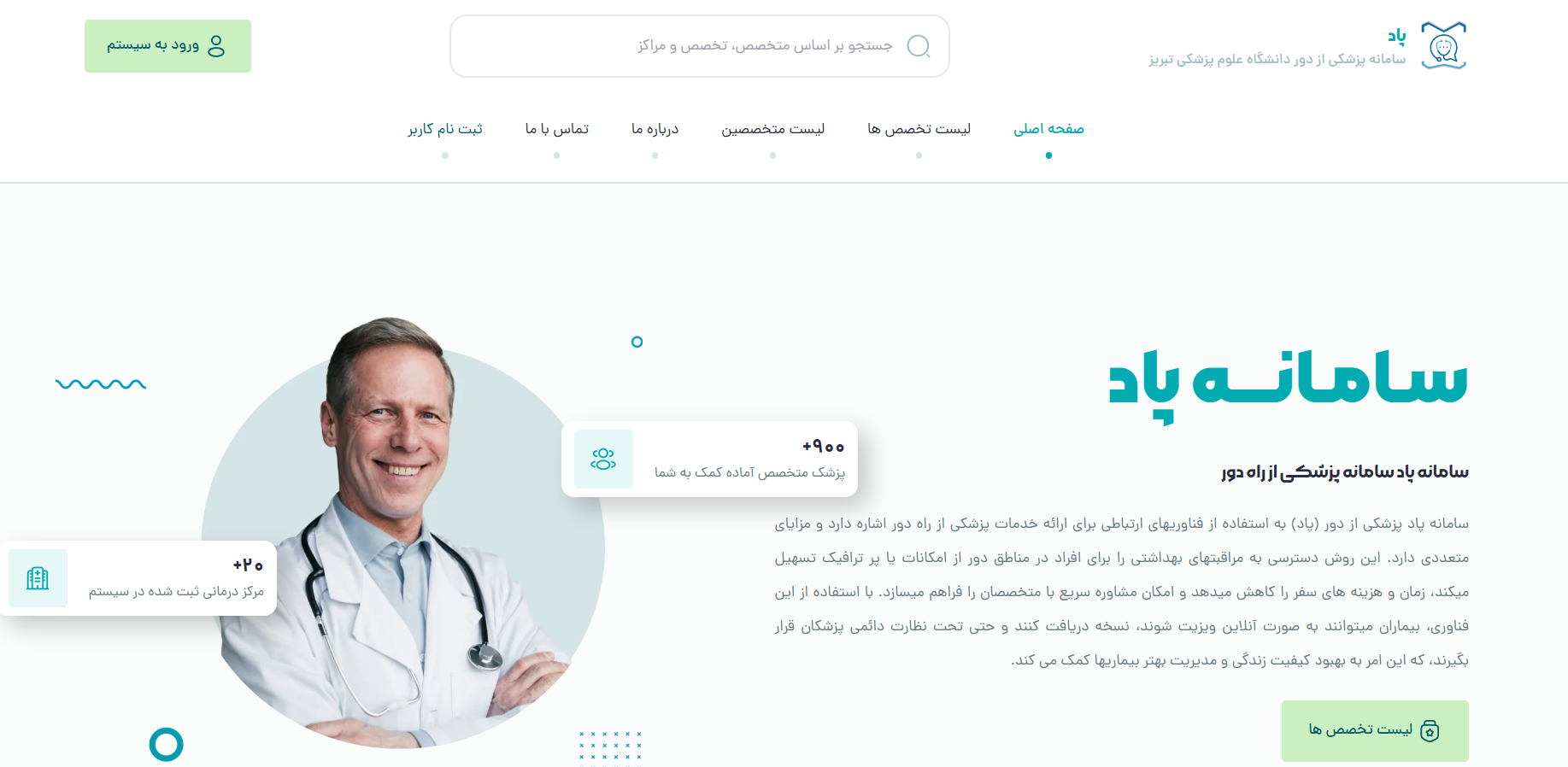 راه اندازی و استقرار سامانه منحصر به فرد پزشکی از راه دور در دانشگاه علوم پزشکی تبریز