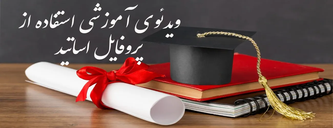 ویدیوی آموزشی استفاده از پروفایل اساتید